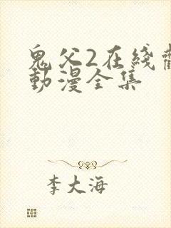 鬼父2在线观看动漫全集