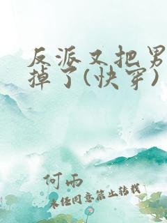 反派又把男主攻掉了(快穿)