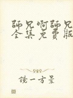 师兄啊师兄动漫全集免费版