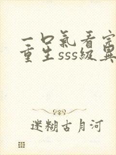 一口气看完末日重生sss级异能