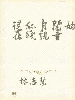 从红月开始漫画在线观看