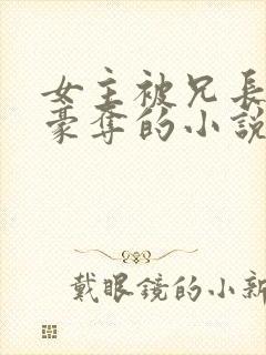 女主被兄长强取豪夺的小说