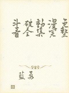 斗破动漫免费观看全集完整版高清