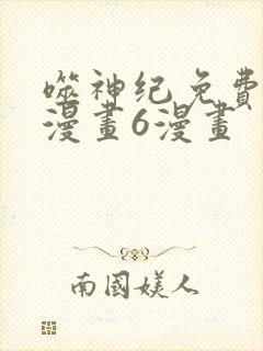 噬神纪免费阅读漫画6漫画