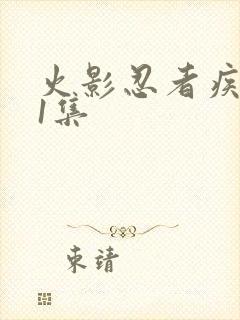 火影忍者疾风传1集