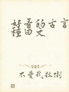 好看的古言逃荒种田文