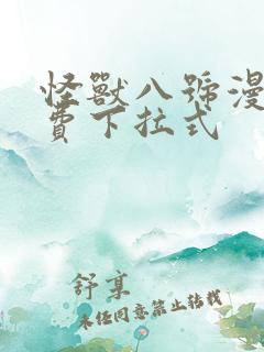 怪兽八号漫画免费下拉式