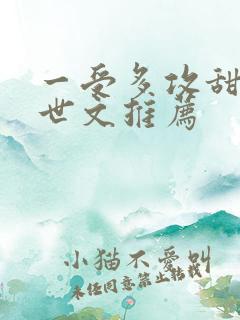 一受多攻甜宠末世文推荐