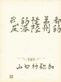 我的徒弟都是大反派陆州的小说