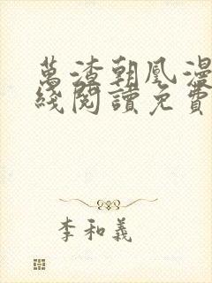 万渣朝凰漫画在线阅读免费