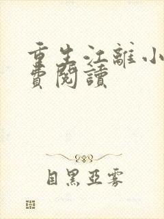 重生江离小说免费阅读