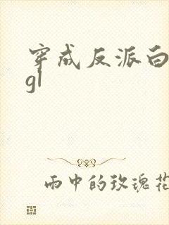 穿成反派白月光gl
