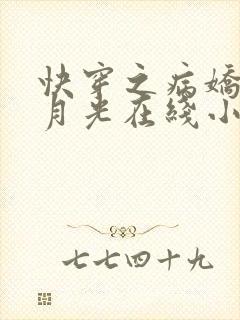 快穿之病娇的白月光在线小说