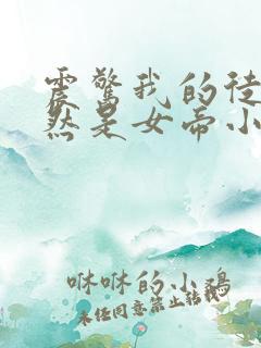 震惊我的徒弟居然是女帝小说完整