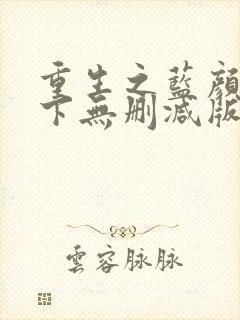 重生之蓝颜遍天下无删减版