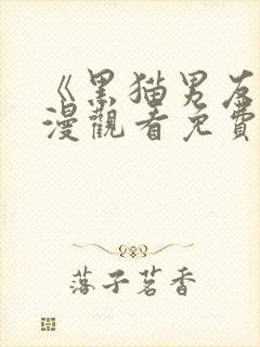 《黑猫男友》动漫观看免费