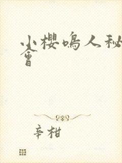 小樱鸣人秘密约会