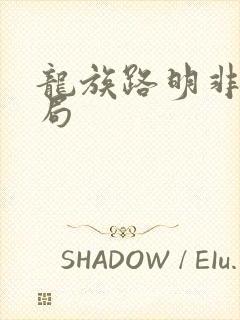 龙族路明非大结局