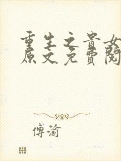 重生之贵女难求原文免费阅读