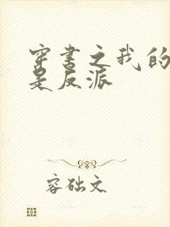 穿书之我的徒弟是反派