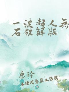 一波超人无限钻石破解版