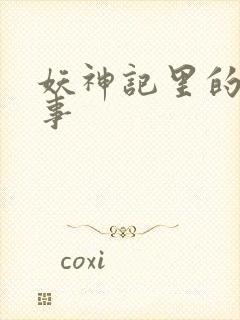 妖神记里的杨理事