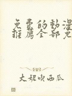 免费的动漫软件推荐全部免费