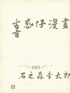 古惑仔漫画哪里看