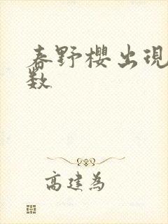 春野樱出现的集数