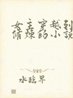 女主穿越到古代修炼的小说