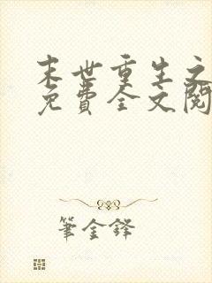 末世重生之龙帝免费全文阅读