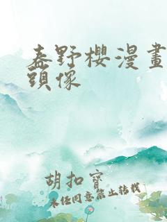 春野樱漫画黑白头像