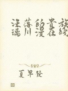 没落的贵族动琉璃川漫在线观看