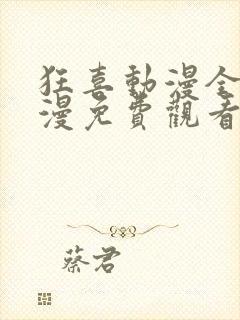 狂喜动漫全集动漫免费观看第一季