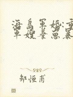 海岛军婚:重生军嫂养崽暴富了小