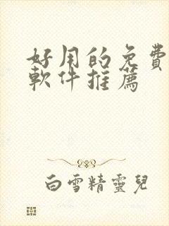 好用的免费韩漫软件推荐