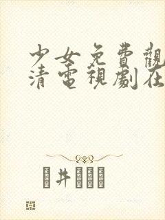 少女免费观看高清电视剧在线观看