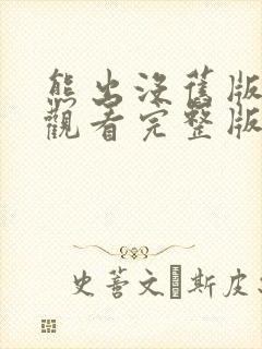 熊出没旧版在线观看完整版免费