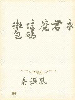 微信魔君永久礼包码