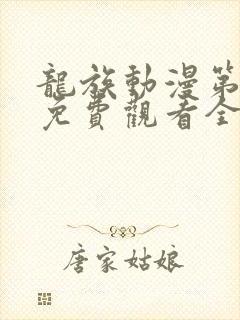 龙族动漫第1季免费观看全集