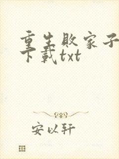 重生败家子免费下载txt