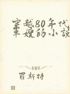 穿越80年代当军嫂的小说