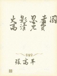 火影忍者国语版高清免费