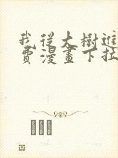 我从大树进化免费漫画下拉式