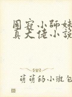 团宠小师妹才是真大佬小说阅读