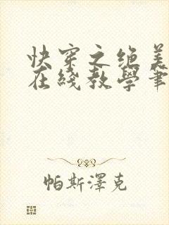 快穿之绝美白莲在线教学笔趣阁