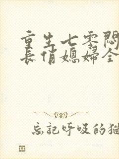 重生七零闷骚军长俏媳妇全文免费阅读无弹窗