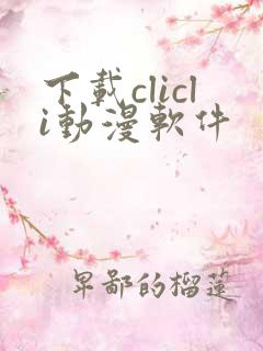 下载clicli动漫软件