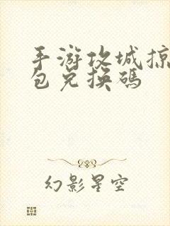 手游攻城掠地礼包兑换码