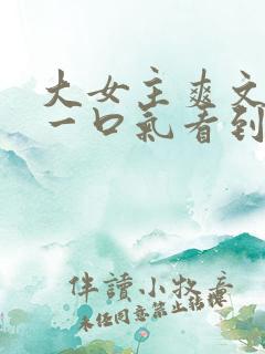 大女主爽文小说一口气看到结局